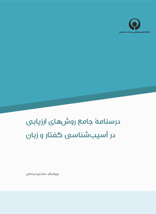 درسنامه جامع روش های ارزیابی در آسیب های گفتار و زبان
